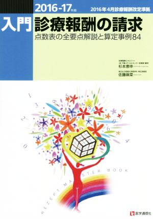 入門 診療報酬の請求(2016-17年版) 点数表の全要点解説と算定事例84