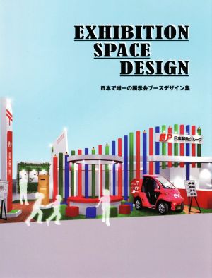 EXHIBITION SPACE DESIGN 日本で唯一の展示会ブースデザイン集