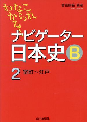 ナビゲーター日本史B 室町～江戸 新版(2)これならわかる！