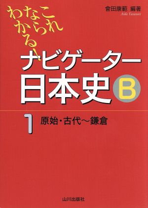 ナビゲーター日本史B 原始・古代～鎌倉 新版(1)これならわかる！
