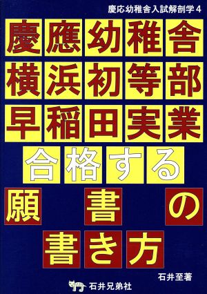 慶應幼稚舎横浜初等部早稲田実業 合格する願書の書き方 慶応幼稚舎入試解剖学4