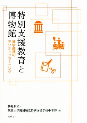 特別支援教育と博物館 博学連携のアクティブラーニング