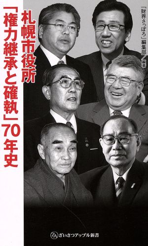 札幌市役所「権力継承と確執」70年史 ざいさつアップル新書