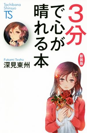 3分で心が晴れる本 新装版 Tachibana Shinsyo