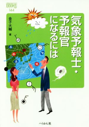 気象予報士・予報官になるにはなるにはBOOKS144