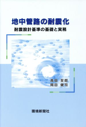 地中管路の耐震化 耐震設計基準の基礎と実務