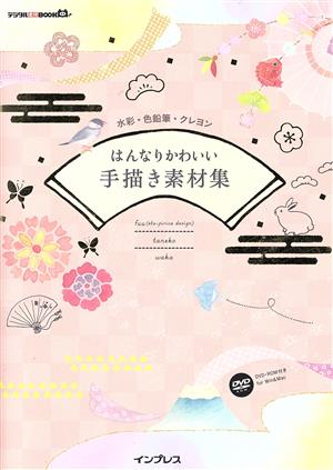 はんなりかわいい手描き素材集 for Win/Macデジタル素材BOOK