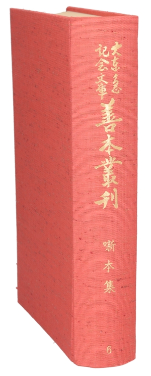 噺本集 大東急記念文庫善本叢刊 近世篇第6巻