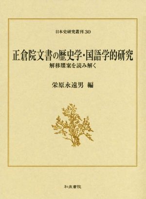 正倉院文書の歴史学・国語学的研究 解移牒案を読み解く 日本史研究叢刊30