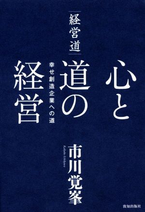 経営道 心と道の経営 幸せ創造企業への道