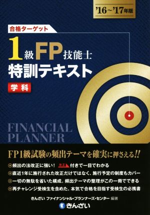 合格ターゲット1級FP技能士特訓テキスト 学科('16～'17年版)