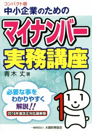 中小企業のためのマイナンバー実務講座 コンパクト版