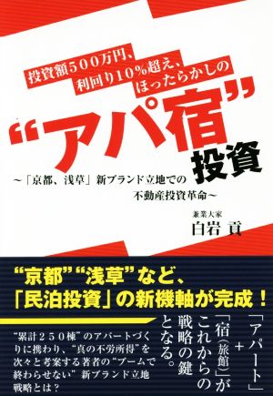 投資額500万円、利回り10%超え、ほったらかしの“アパ宿