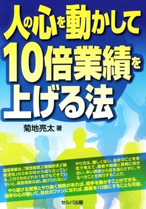 人の心を動かして10倍業績を上げる法