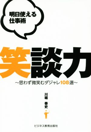 明日使える仕事術笑談力 思わず微笑むダジャレ108選