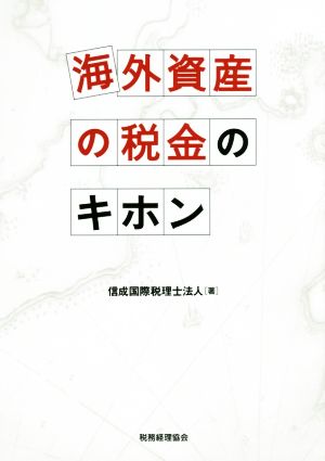 海外資産の税金のキホン