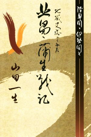 地域史誌からみた北畠・蒲生戦記 陸奥国と伊勢国と