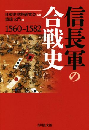 信長軍の合戦史 1560-1582
