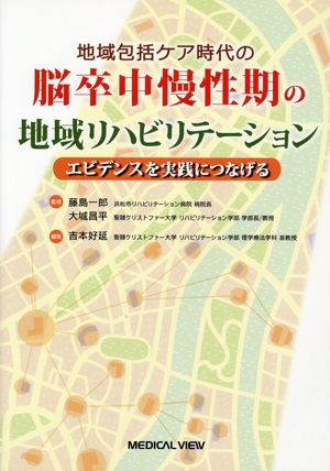 脳卒中慢性期リハビリテーション エビデンスを実践につなげる