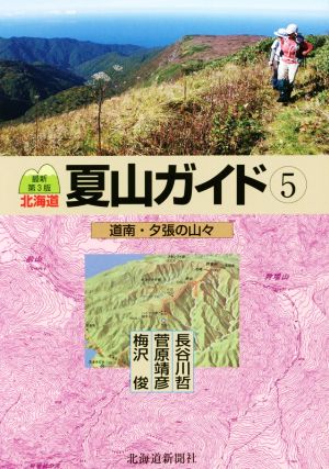 北海道夏山ガイド 最新第3版(5)道南・夕張の山々