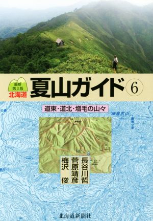 北海道夏山ガイド 最新第3版(6)道東・道北・増毛の山々