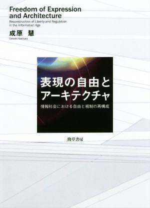 表現の自由とアーキテクチャ 情報社会における自由と規制の再構成