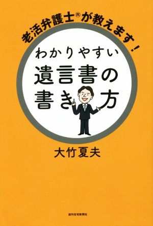 わかりやすい遺言書の書き方 老活弁護士が教えます！ QP Books