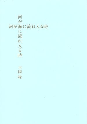 河が海に流れ入る時