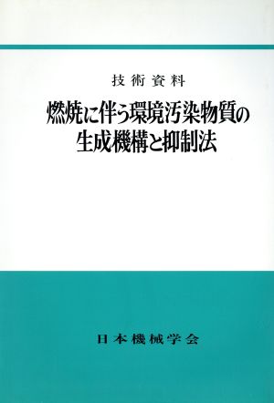 燃焼に伴う環境汚染物質の生成機構と抑制法 技術資料