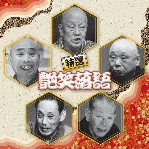 決定盤 特選 艶笑落語 ベスト