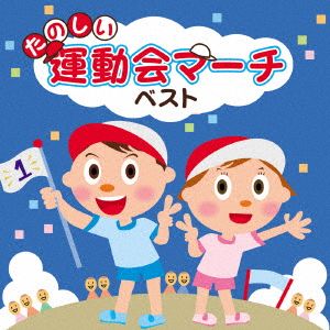 決定盤 たのしい運動会マーチ ベスト