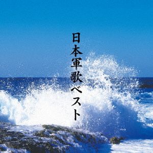 決定盤 日本軍歌 ベスト