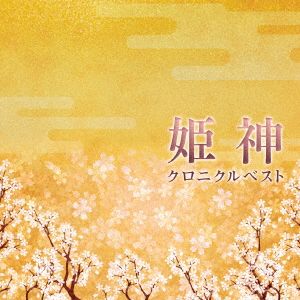 決定盤 姫神/クロニクル ベスト