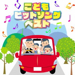 決定盤「こどもヒットソング」ベスト 勇気100%、ほか