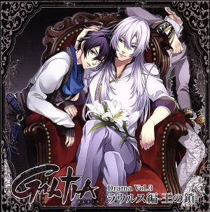 GALTIA ドラマCD Vol.3 ラウルス編-王の鎖-