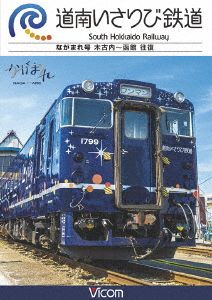 道南いさりび鉄道 木古内～函館 往復