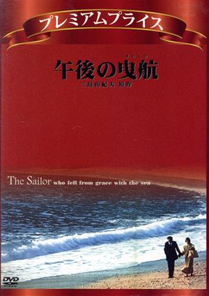 午後の曳航 プレミアムプライス《数量限定版》