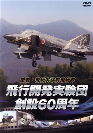 密着！飛行実験群飛行隊 飛行開発実験団 創設60周年