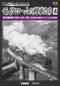 モノクロームの列車たち4 蒸気機関車＜中国・九州-1＞篇 上杉尚祺・茂樹8ミリフィルム作品集