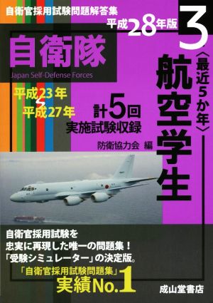 ＜最近5か年＞航空学生(平成28年版) 自衛官採用試験問題解答集3