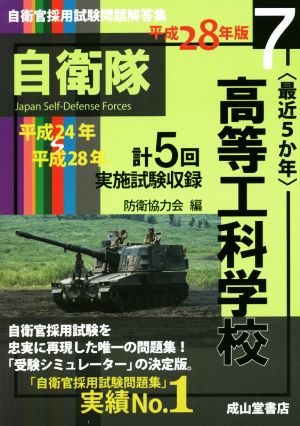 ＜最近5か年＞高等工科学校(平成28年版) 自衛官採用試験問題解答集7