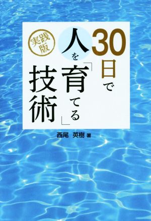 30日で人を「育てる」技術 実践版