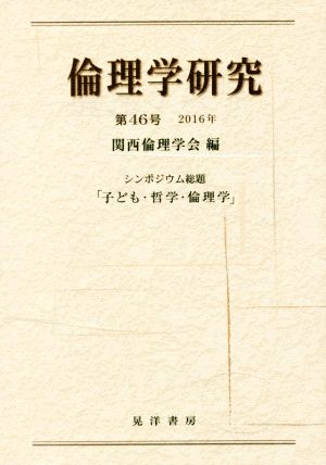 倫理学研究(第46号(2016年)) シンポジウム総題「子ども・哲学・倫理学」