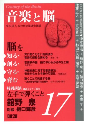 脳を知る・創る・守る・育む(17) 音楽と脳