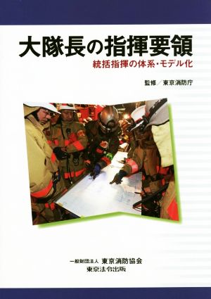 大隊長の指揮要領 統括指揮の体系・モデル化