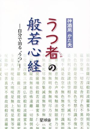 うつ者の般若心経 自分で治る“うつ