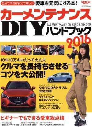 カーメンテナンスDIYハンドブック(2016) 自分でやれば安くて楽しい！愛車を元気にする本！ サンエイムック