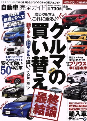 自動車完全ガイド 後悔しない“次