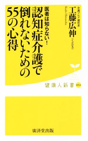 認知症介護で倒れないための55の心得 医者は知らない！ 健康人新書