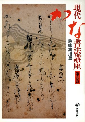 現代かな書法講座(第五巻) 趣味実用篇